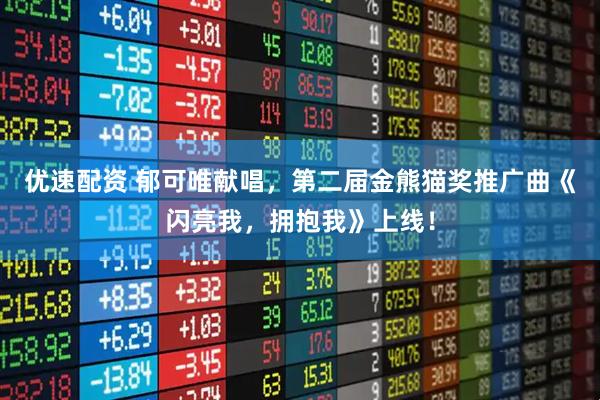优速配资 郁可唯献唱，第二届金熊猫奖推广曲《闪亮我，拥抱我》上线！